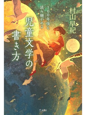 cover image of 100年後も読み継がれる　児童文学の書き方